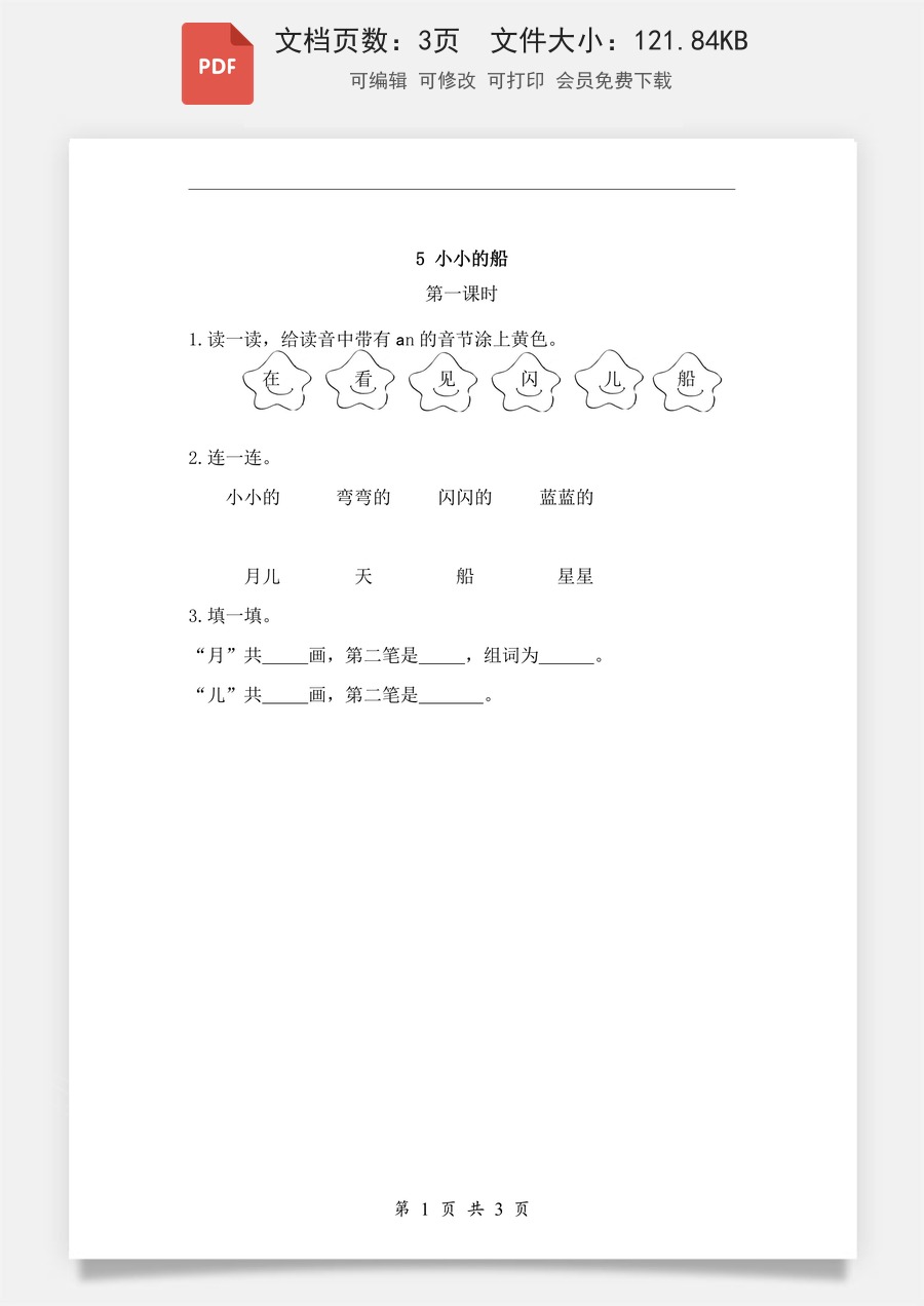 小学-语文-一年级上-课文5 小小的船 课时练.pdf